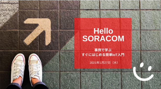 Hello SORACOM、事例で学ぶ、すぐにはじめる簡単IoT入門