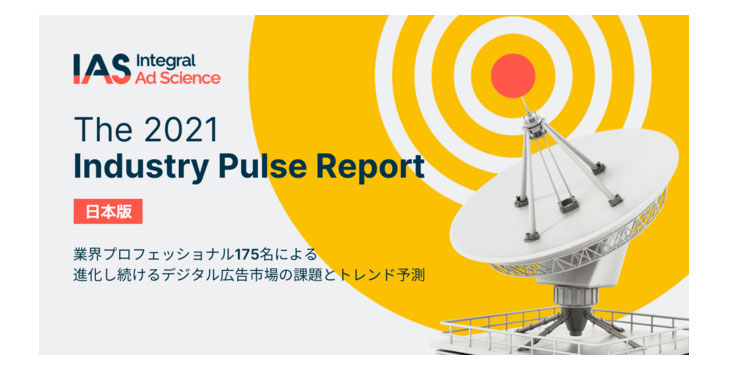 IAS、Industry Pulse 2021 日本版