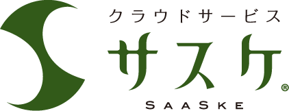 ■クラウドサービス『SaaSke』とは