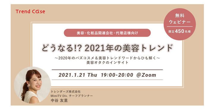 MimiTV、2020年&2021年の美容トレンドを徹底解説！「どうなる!? 2021年の美容トレンド」