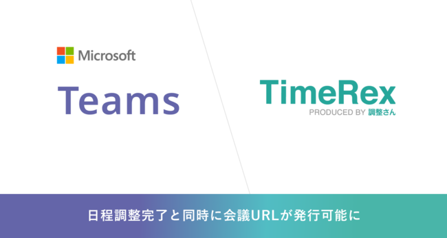 ミクステンド、日程調整自動化ツール『TimeRex』、WEB会議ツール『Microsoft Teams』と連携開始