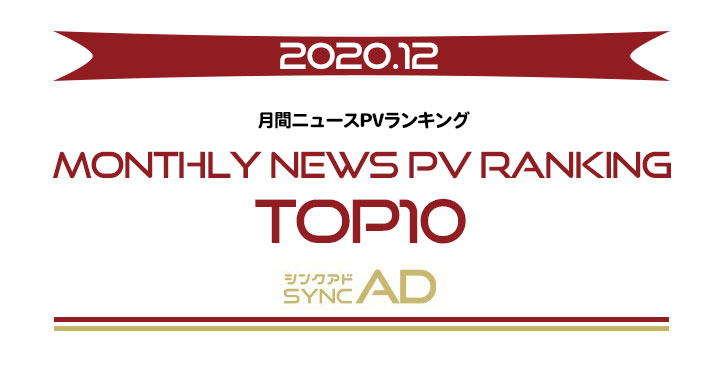 2020年12月、月間ニュースランキングTOP10