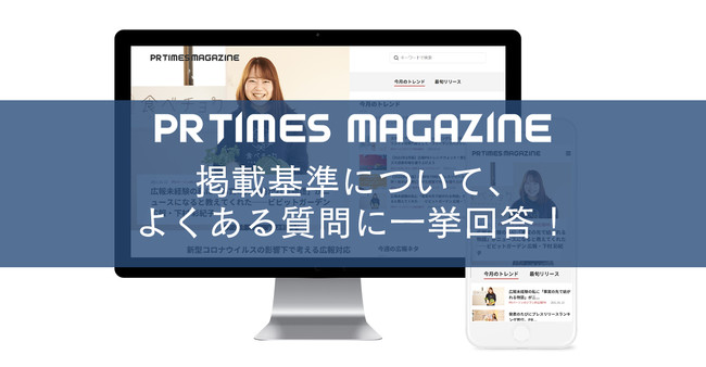 PR TIMES MAGAZINE特集「掲載基準について、よくある質問に一挙回答！」