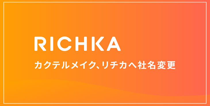 株式会社リチカ