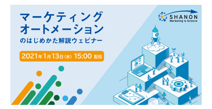 シャノン、マーケティングオートメーションのはじめかた解説ウェビナー