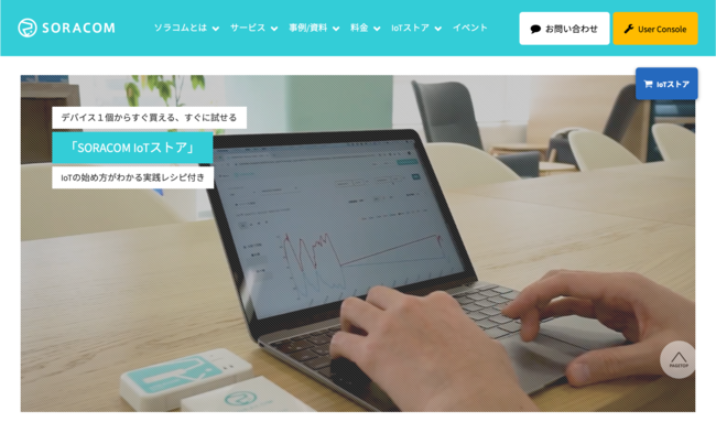 IoTデバイス通販サイト　SORACOM Iotストア