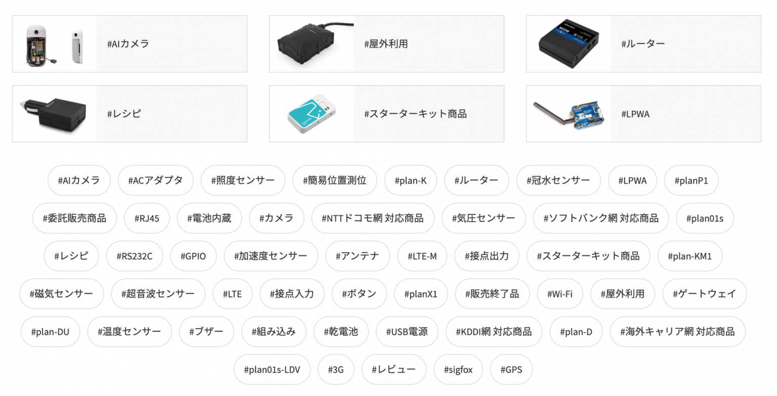 ソラコム、IoTデバイス通販サイト「SORACOM IoT ストア」がリニューアル用途や技術で絞り込み、選びやすく