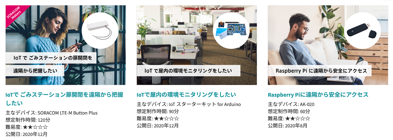 ソラコム、SORACOM IoT DIY レシピの詳細