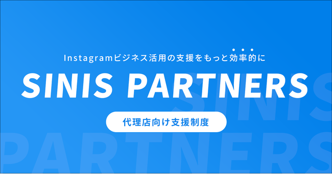 テテマーチ、Instagram分析ツール SINIS(サイニス) 「SINIS PARTNERS」