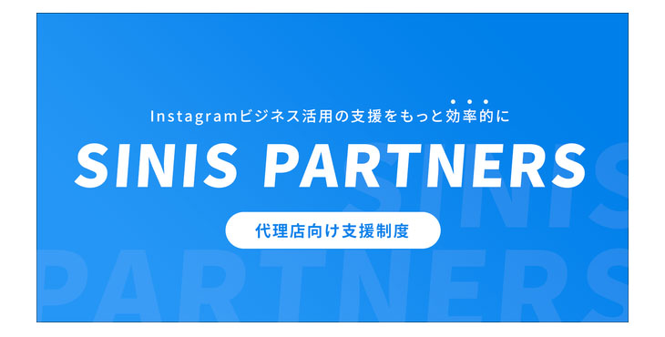 テテマーチ、Instagram分析ツール SINIS(サイニス) 「SINIS PARTNERS」