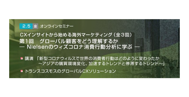 トランスコスモス、「CXインサイトから始める海外マーケティング」（全3回） 第1回 グローバル顧客をどう理解するか