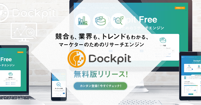 ヴァリューズ、マーケターのためのリサーチエンジン「Dockpit」無料版リリース