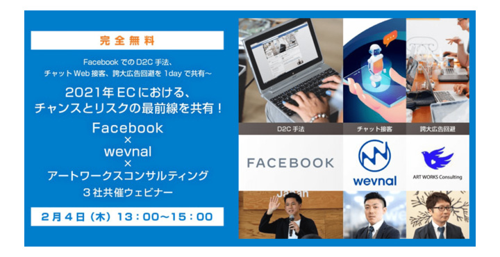 【Facebook×wevnal×アートワークスコンサルティング】2021年のEC最前線を共有！