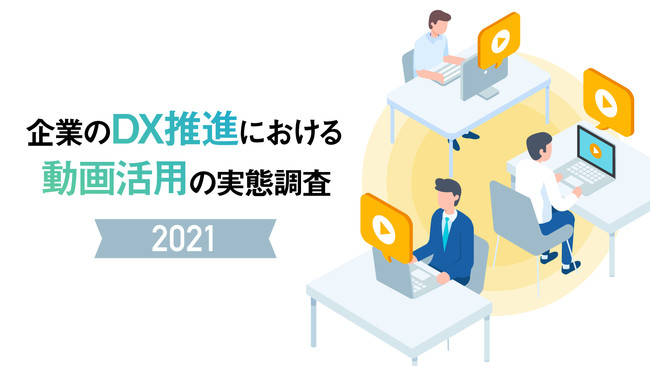 アライドアーキテクツ、「企業のDX推進における動画活用の実態調査 2021」