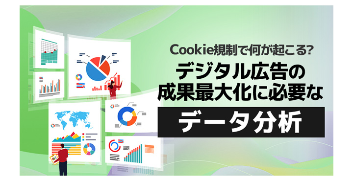 アドエビス、Cookie規制で何が起こる？ デジタル広告の成果最大化に必要なデータ分析