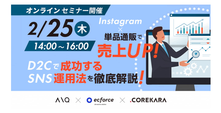 【Instagram×単品通販で売上UP！】D2Cで成功するInstagram運用法を徹底解説！