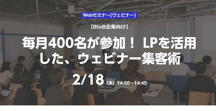 ベーシック、毎月400名が参加！ LPを活用した、ウェビナー集客術