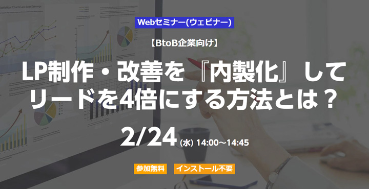 ベーシック、LP制作・改善を『内製化』して リードを4倍にする方法とは？