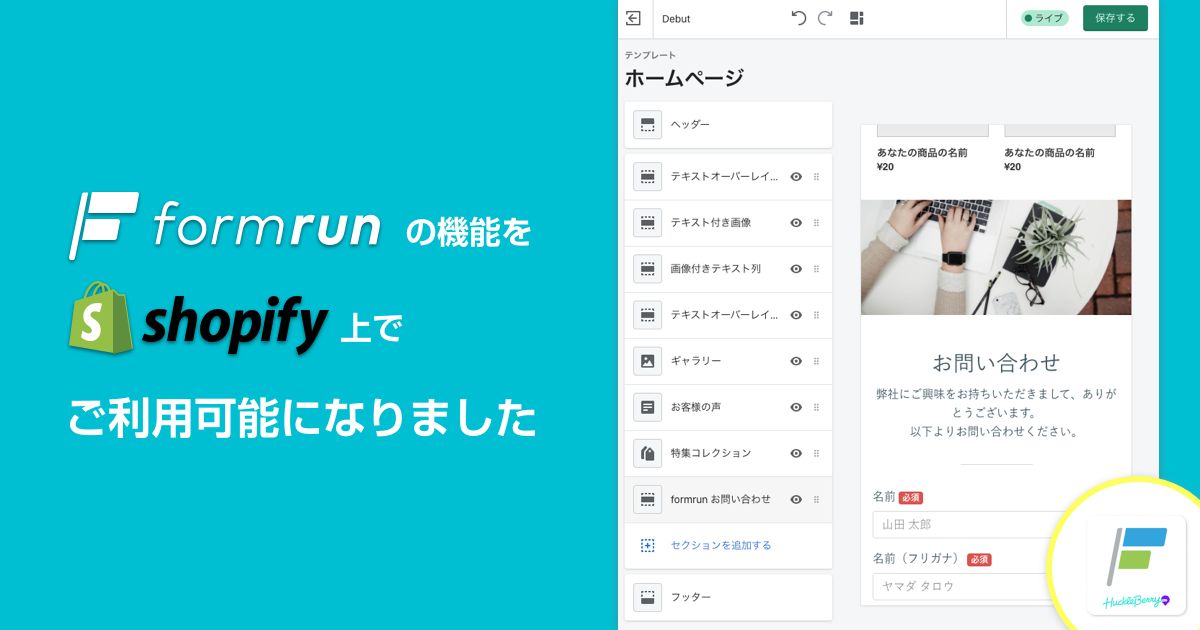 フォーム作成管理ツール「formrun」が 世界最大級のECプラットフォーム「Shopify」と連携開始