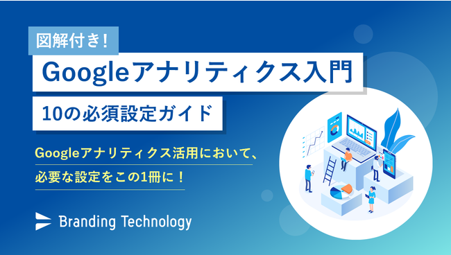 ブランディングテクノロジー、Googleアナリティクス入門 10の必須設定ガイド