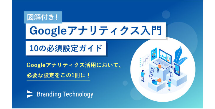 ブランディングテクノロジー、Googleアナリティクス入門 10の必須設定ガイド