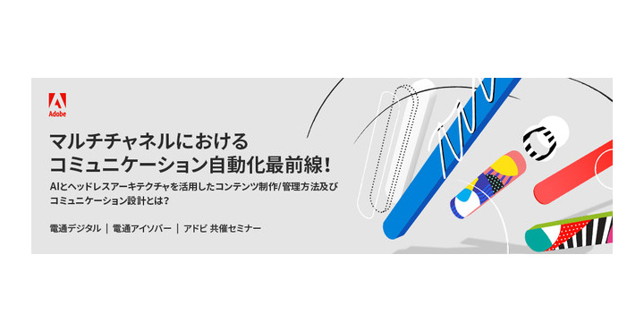 電通アイソバー、電通デジタル、アドビ、3社共催による「マルチチャネルにおけるコミュニケーション自動化最前線！」