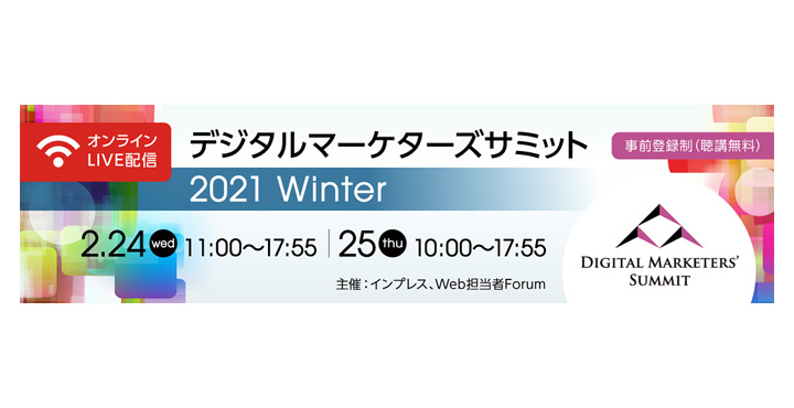 デジタルマーケターズサミット 2021 Winter