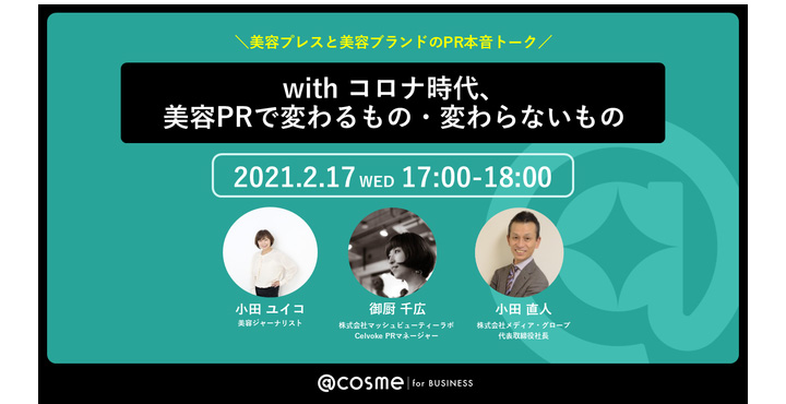 アイスタイル、with コロナ時代、美容PRで変わるもの・変わらないもの～プレスとブランドのPR本音トーク～