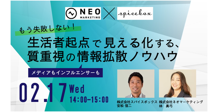 ネオマーケティング、もう失敗しない！生活者起点で見える化する質重視の情報拡散ノウハウ ～メディアもインフルエンサーも～
