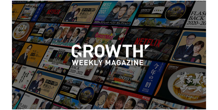 ニューステクノロジー、GROWTH WEEKLY MAGAZINE