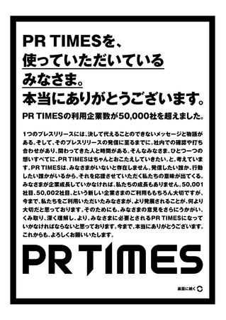 「PR TIMES」を、使っていただいているみなさま。 本当にありがとうございます。