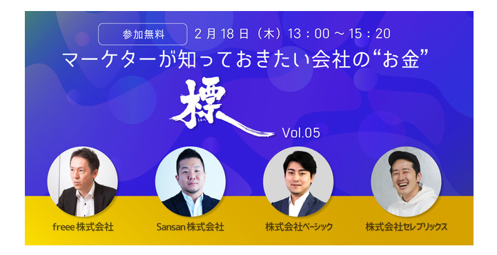 【標-しるべ-】マーケターが知っておきたい会社の“お金”