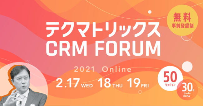 シャノン、テクマトリックス CRM FORUM 2021