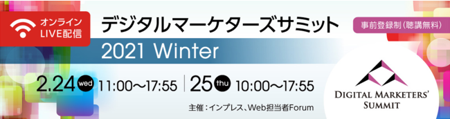 シャノン、デジタルマーケターズサミット 2021 Winter