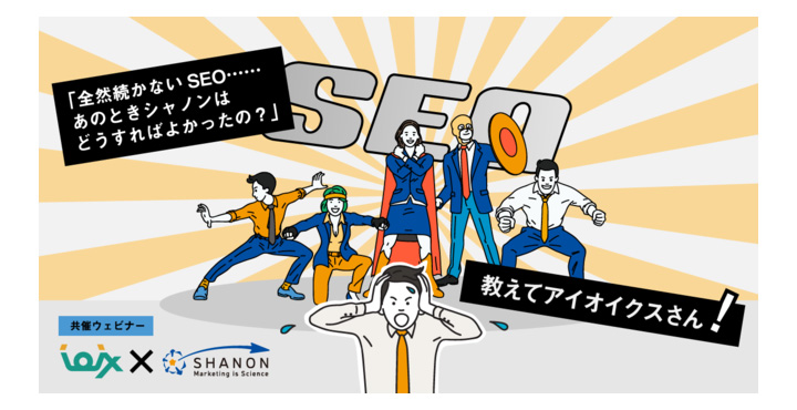 シャノン、「全然続かないSEO……　あのときシャノンはどうすればよかったの？」教えてアイオイクスさん