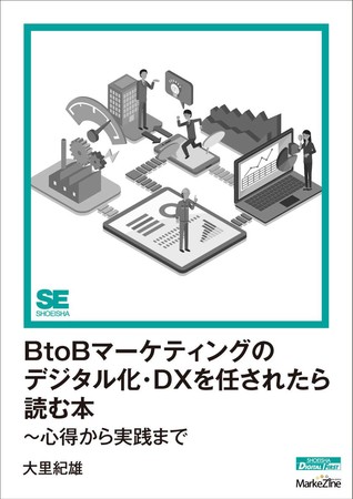 スマートドライブ、BtoBマーケティングのデジタル化・DXを任されたら読む本~心得から実践まで