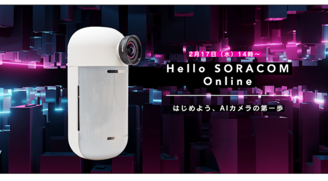 ソラコム、Hello SORACOM はじめよう、AIカメラの第一歩