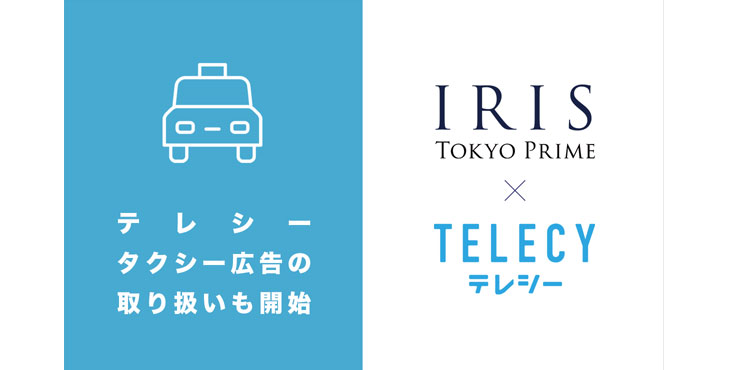 テレシー、IRIS社と提携し、タクシー広告の提供を開始