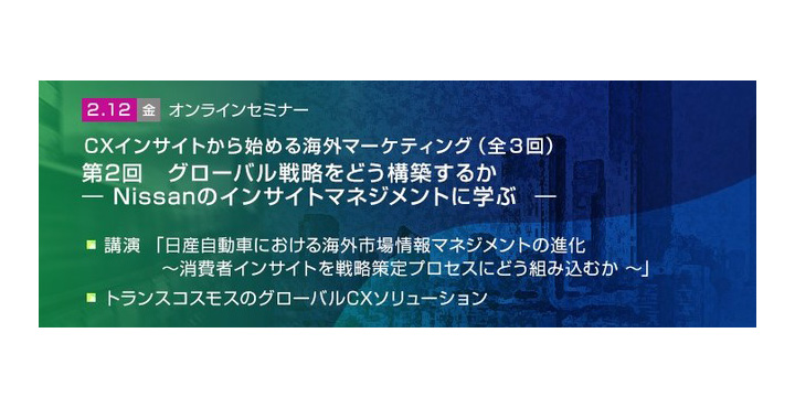 【トランスコスモスオンラインセミナー】「CXインサイトから始める海外マーケティング」（全3回） 第2回 グローバル戦略をどう構築するか