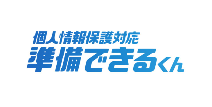 ベクトル、個人情報保護対応 準備できるくん