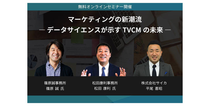 サイカ、withコロナ・afterコロナのTVCM戦略をトップ クリエーターが語るセミナーを開催