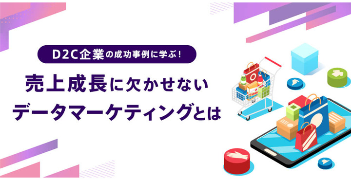 アドエビス、売上成長に欠かせないデータマーケティングとは