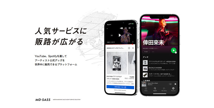 エイベックス、YouTubeとSpotifyでアーティスト公式グッズの販売を開始