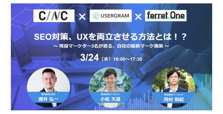 ベーシック、MARKETER MEETUP ONLINE ＃04 SEO対策、UXを両立させる方法とは！？