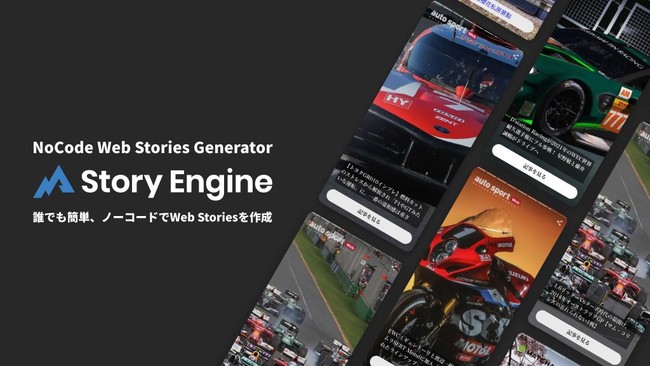 フォーエム、Story Engine