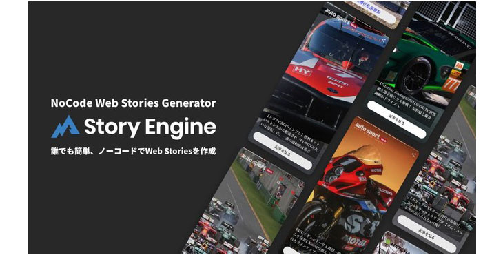 フォーエム、Story Engine