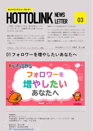 HOTTOLINK NEWS LETTER（ホットリンクニュースレター）