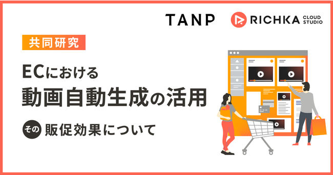 リチカ、ECにおける動画活用の販促効果について、ギフトサイト「TANP」と共同研究を開始