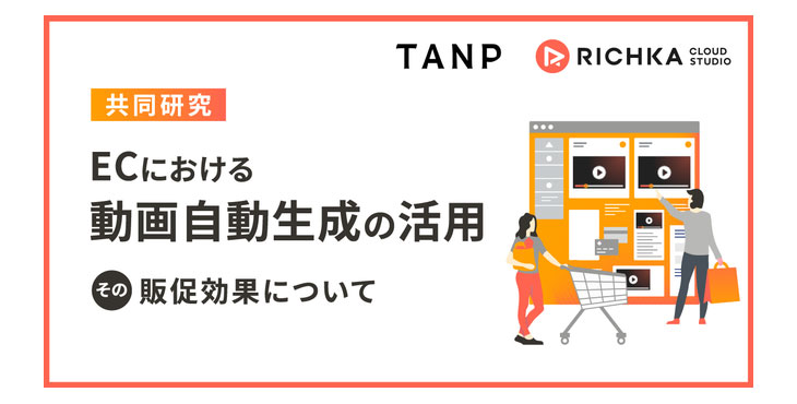 リチカ、ECにおける動画活用の販促効果について、ギフトサイト「TANP」と共同研究を開始