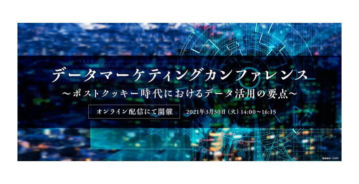 宣伝会議、データマーケティングカンファレンス ～ポストクッキー時代におけるデータ活用の要点～